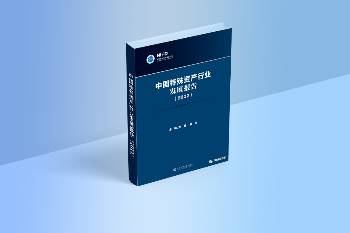 中國特殊資產(chǎn)行業(yè)發(fā)展報(bào)告2022.jpg